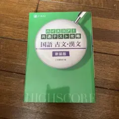 ハイスコア!共通テスト攻略 国語 古文・漢文 新装版