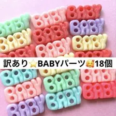 訳あり品！ハンドメイド♡デコパーツ♡カラフル♡パステルカラー♡BABYパーツ！