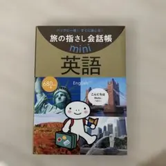 新品未使用　英語 （旅の指さし会話帳ｍｉｎｉ）