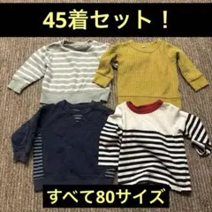 45着！まとめ売り！全て80サイズ表記