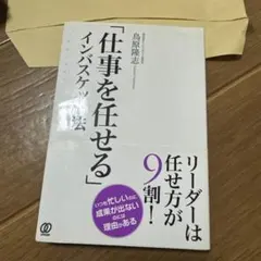 「仕事を任せる」インバスケット法