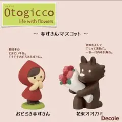 デコレ オトギッコ おどろき赤ずきん＆花束オオカミセット♡新品