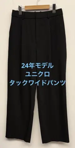 美品 24年モデル ユニクロ タックワイドパンツ ブラック サイズL