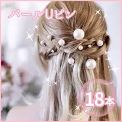 【18本】パールＵピン ヘアピン ヘアアクセサリー　着物　 結婚式　洋装