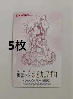 【使用済み】劇場版 魔法少女まどか☆マギカ ムビチケ 5枚