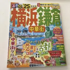 るるぶ横浜 鎌倉 中華街'25