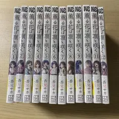 2026年最新】薫る花は凛と咲く初版の人気アイテム - メルカリ