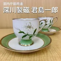 ⑦希少 宮内庁御用達 深川製磁 君島一郎 白百合 カップ＆ソーサー 2客