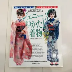 ジェニー No.3 ゆかたと着物 切って使える実物大共通型紙と作り方説明