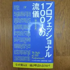 專業人士百人流儀 珠玉名言集