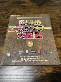 世界のエフェクター大図鑑 4th edition ヤングギター ムック