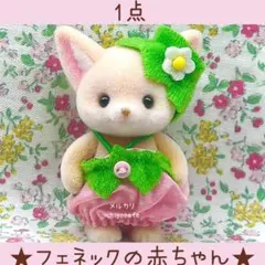 フェネックの赤ちゃん　フェネック　シルバニア　いちご　衣装　着せ替え【新品】