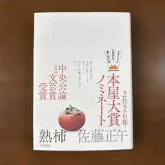 熟柿
