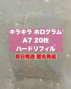 A7 シール帳 リフィル ホログラム キラキラ ハードタイプ 20枚 推し活