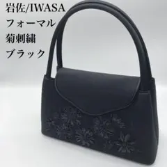 【未使用品】岩佐 / IWASA フォーマルバッグ 花柄 刺繍 冠婚葬祭