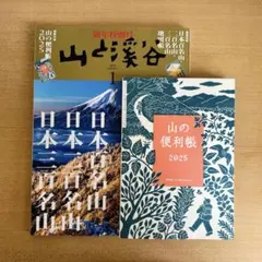 山と渓谷 ２０２５年１月号 （山と溪谷社）