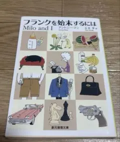 フランクを始末するには Milo and I アントニー•マン