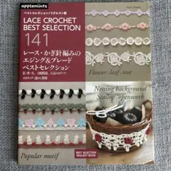 レース・かぎ針編みのエジング&ブレードベストセレクション : 花・葉・実、方眼…