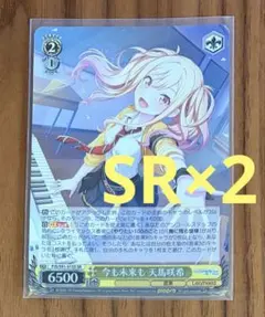 ヴァイスシュヴァルツ プロセカ 天馬 咲希 SR 2枚 スペシャルレア ホロ