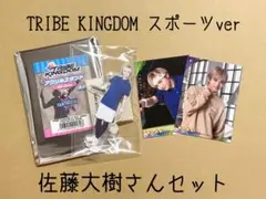 新品・未開封 トラキン スポーツver FANTASTICS 佐藤大樹 セット