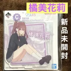 2.5次元の誘惑　一番くじ　C賞　ビジュアルスタンド　橘美花莉　新品　メルカリ便
