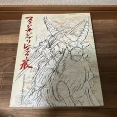 スタジオジブリ・レイアウト展 【希少初版本】 図録. - メルカリ