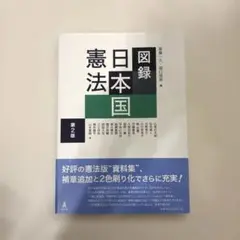 図録　日本国憲法　第2版　斎藤一久　堀口悟朗　編