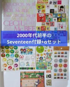 Seventeen付録 CECILMcBEE・カナヘイ・プーさん・スヌーピーなど