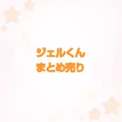 すとぷり ジェル まとめ売り