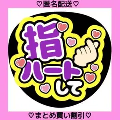 指ハートして 紫 黄 うちわ文字 ファンサうちわ カンペうちわ