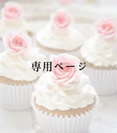 にこ様 専用ページ