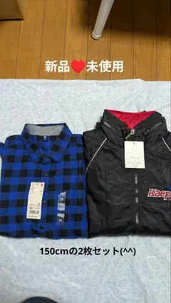 新品未使用♥️Kaepa ジャケット ＆ユニクロシャツ150cm2セット