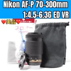 ✨美品✨　Nikon AF-P DX NIKKOR 70-300mm VR