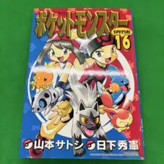 ポケットモンスターSPECIAL 16巻・23巻 初版 2冊セット - メルカリ