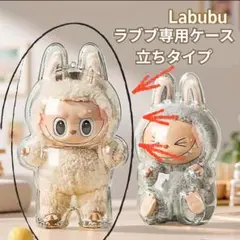 新品 LABUBUラブブ アクリル 保護ケース ラブブケース 透明 立ちタイプ
