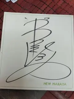岩崎良美 直筆サイン色紙 - メルカリ