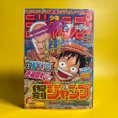 シュリンク付き】復刻版 ジャンプ 1997年34号 ワンピース連載開始号