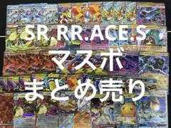 ポケモンカード SR RR ACE S マスボ まとめ売り ポケカ引退品