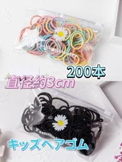 キッズヘアゴム　200本セット　直径約3cm 子供ゴム　こどもカラフルリング