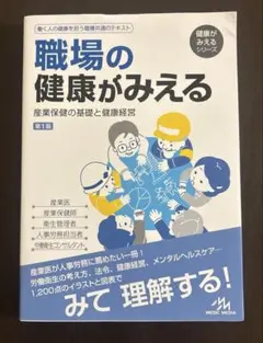 職場の健康がみえる 産業保健の基礎と健康経営