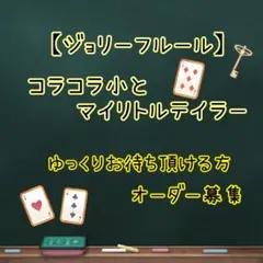 【ジョリーフルール】コラコラ小とテイラー