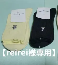 MUNSINGWEAR リブ編みソックス 2足セット 黒 クリーム色のサムネイル