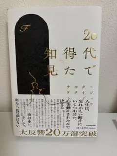 20代で得た知見