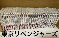 東京リベンジャーズ　全巻　１〜３１巻　コミック