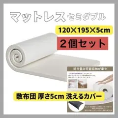 マットレス 180N高反発 セミダブル折り畳み 敷布団 厚さ5cm ２個セット