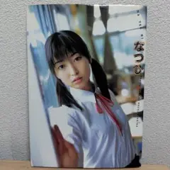 なつひ 藤田恵名 写真集 A4サイズ