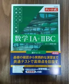 数学 IA + IIBC チャート式 新課程対応