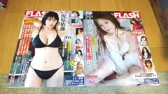 フラッシュ/2冊セット/雑誌/ 週刊誌