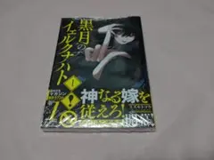 黒月のイェルクナハト(1~4巻セット) - メルカリ