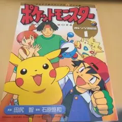 FILM COMIC アニメ版 ポケットモンスター 金・銀編 1巻 初版 - メルカリ
